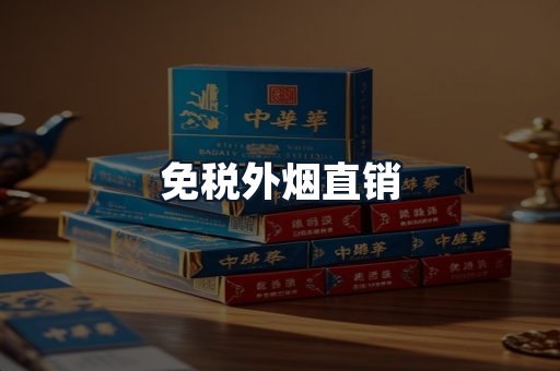 免税外烟直销